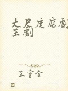 大尺度腐剧双男主剧