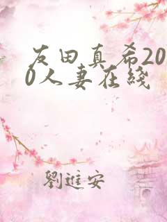 友田真希2010人妻在线