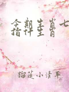 今期生肖七六开指什生肖