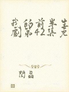 我的前半生电视剧第42集免费观看
