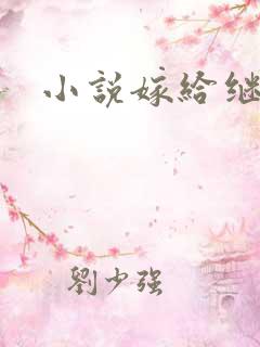 小说嫁给继兄后