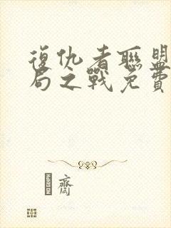 复仇者联盟4终局之战免费国语完整版
