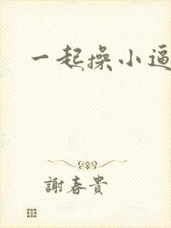 一起操小逼