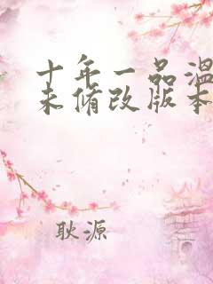 十年一品温如言未修改版本