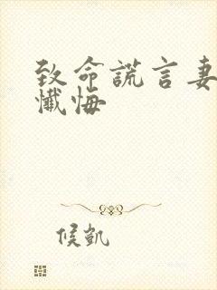 致命谎言妻子的忏悔
