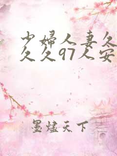 少妇人妻久久久久久97人安