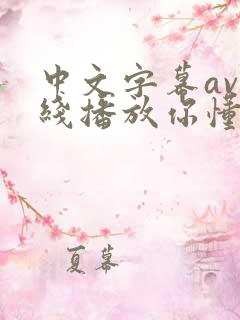 中文字幕av在线播放你懂的 中文字幕av在线播放你懂的