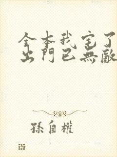全本我宅了百年出门已无敌