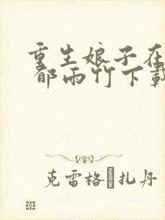 重生娘子在种田 郁雨竹下载