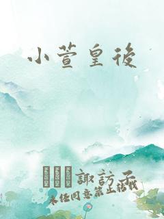 小萱皇后