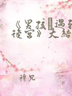 《男孩·遇到·后宫》大结局是什么