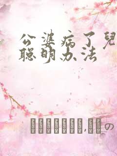 公婆病了儿媳最聪明办法