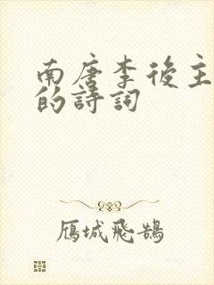南唐李后主李煜的诗词