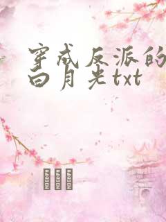 穿成反派的早死白月光txt