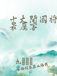 十大开国将军谁最厉害