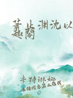 萧止渊沈以棠笔趣阁