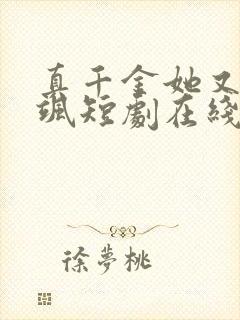 真千金她又美又飒短剧在线全集免费