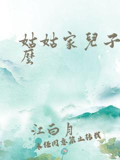 姑姑家儿子叫什么