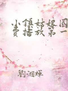 小镇姑娘国语免费播放第一季