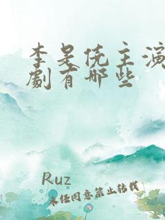 李是侥主演的短剧有哪些