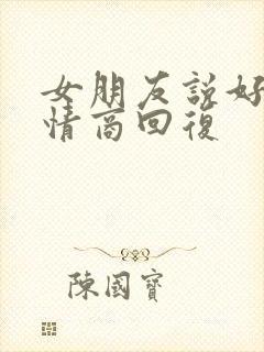 女朋友说好热高情商回复