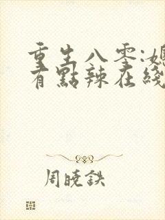 重生八零:媳妇有点辣在线全本阅读