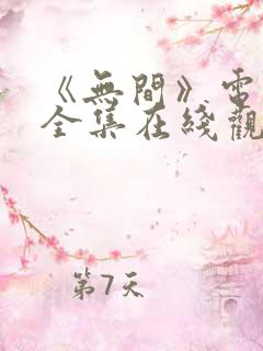 《无间》电视剧全集在线观看