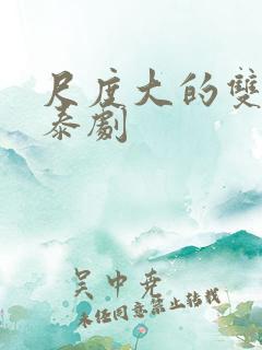 尺度大的双男主泰剧