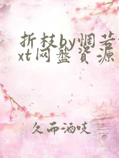 折枝by惘若txt网盘资源
