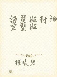 梁丽版封神演义完整版