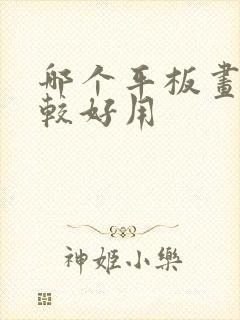 哪个平板画画比较好用
