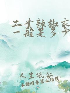 工业辣椒亩产量一般是多少公斤