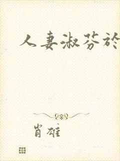 人妻淑芬于东