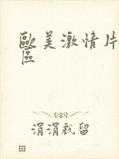 欧美激情片a一区