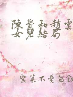 陈觉和赵云霄的女儿结局