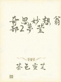 奇思妙想翁十三部2梦莹