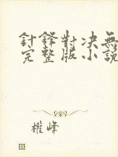 针锋对决无删节完整版小说