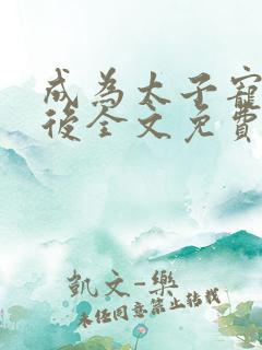成为太子宠妾之后全文免费阅读