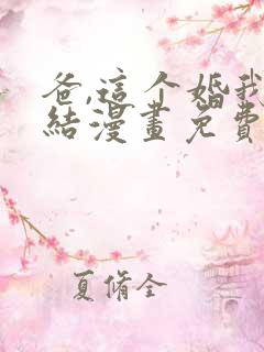 爸,这个婚我不结漫画免费看