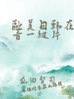 欧美日韩在线观看一级片