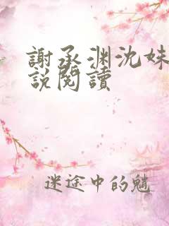 谢承渊沈姝璃小说阅读 谢承渊沈姝璃小说阅读