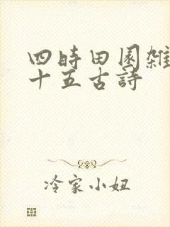 四时田园杂兴二十五古诗