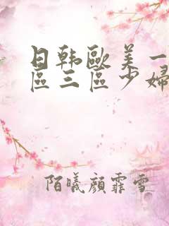 日韩欧美一区二区三区少妇