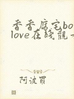 香香腐宅boylove在线观看
