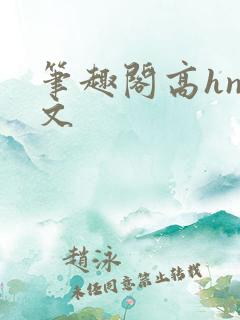 笔趣阁高hnp文
