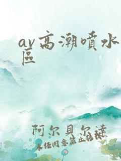 av高潮喷水一区