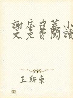 谢序崔蓉小说全文免费阅读