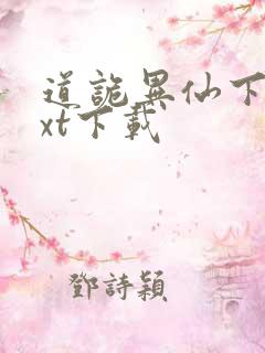 道诡异仙下载txt下载