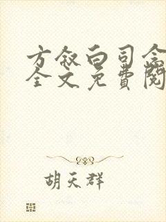 方叙白司念小说全文免费阅读