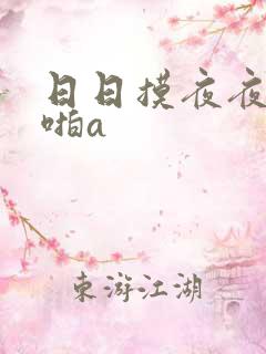 日日摸夜夜爽啪啪a